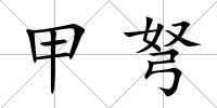 甲弩