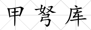 甲弩庫