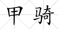 甲騎