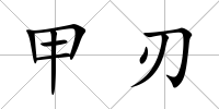 甲刃