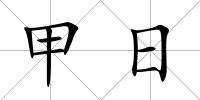 甲日