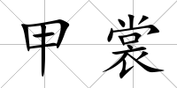 甲裳