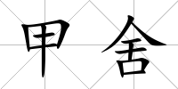 甲舍