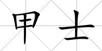 甲士