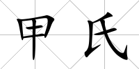 甲氏