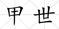 甲世