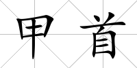 甲首
