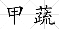 甲蔬