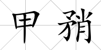 甲矟