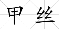 甲絲
