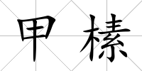 甲榡