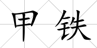 甲鐵