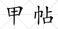 甲帖
