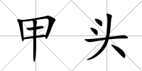甲頭