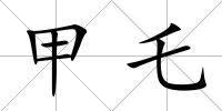 甲乇