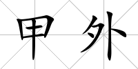 甲外