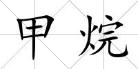 甲烷