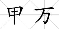 甲萬