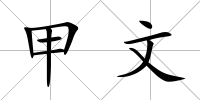 甲文