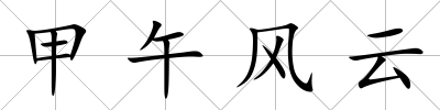 甲午風云