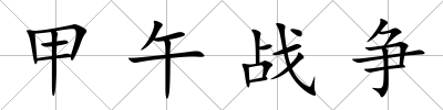 甲午戰爭