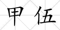 甲伍