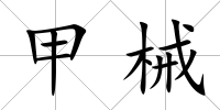 甲械