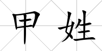 甲姓