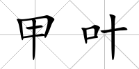 甲葉