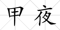 甲夜