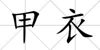 甲衣