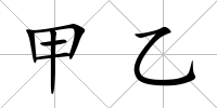 甲乙