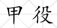 甲役