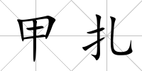 甲扎
