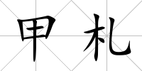 甲札