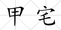 甲宅