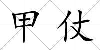 甲仗