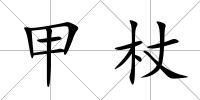 甲杖