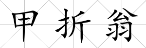 甲折翁