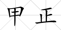 甲正