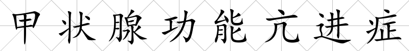 甲狀腺功能亢進癥