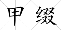 甲綴