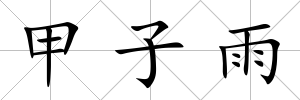 甲子雨