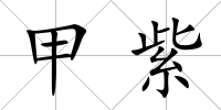 甲紫