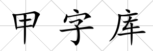 甲字庫