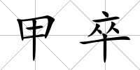 甲卒