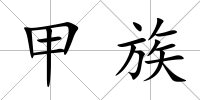 甲族