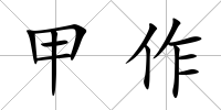 甲作