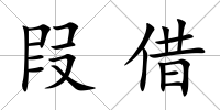 叚借