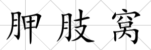 胛肢窩